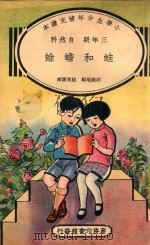 小学生分年补充读本 三年级 自然科 蛙和蟾蜍 1936 PDF电子版封面 胡钟瑞编;赵景源校