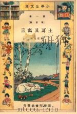 土耳其寓言 1934 PDF电子版封面 章任光编