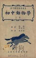 初中动物学 上 1940 PDF电子版封面 陈纶,华汝成编