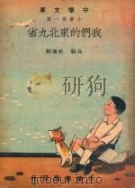 中华文库 小学第1集 史地类 高级 我们的东北九省 1948 PDF电子版封面 中华书局编
