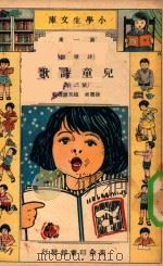 小学生文库  第1集  诗歌类  儿童诗歌  第2册（1933 PDF版）