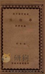 高中复习丛书 生物学 改订本 1935 PDF电子版封面 刘宝善编