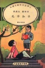 小学生分年补充读本  四年级  自然科  羊和毛羊（1935 PDF版）