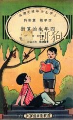 小学生分年补充读本 四年级 算术科 四年生的算术 第5册 1936 PDF电子版封面 雷震清编;沈百英校