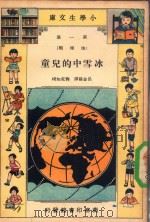 小学生文库  第1集  地理类  冰雪中的儿童（1933 PDF版）