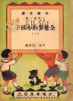 中华文库 小学第1集 中级 社会科 全世界的小孩子 2 1948 PDF电子版封面 中华书局编