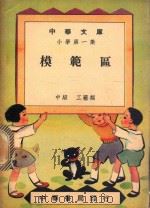 中华文库 小学第1集 中级 工艺类 模范区 1948 PDF电子版封面 中华书局编