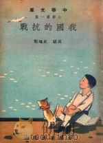 中华文库 小学第1集 高级 史地类 我国的抗战 1948 PDF电子版封面 中华书局编