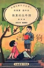 小学生分年补充读本 四年级 算术科 四年生的算术 第4册 1936 PDF电子版封面 雷震清编;沈百英校