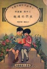 小学生分年补充读本 三年级 国语科 我们的周报 1936 PDF电子版封面 王志成编;赵景源校