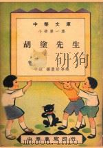胡涂先生 中级 图画故事类 1948 PDF电子版封面 中华书局编