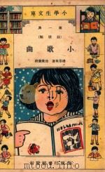 小学生文库 第1集 诗歌类 小歌曲 1933 PDF电子版封面 潘伯英著;沈秉廉校