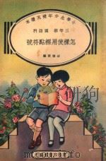 小学生分年补充读本 三年级 国语科 怎样使用标点符号 1934 PDF电子版封面 胡怀琛编