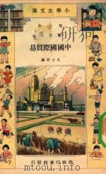 小学生文库 第1集 实业类 中国国际贸易 1934 PDF电子版封面 孔士谔编