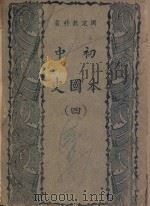 初中  本国史  4（1943 PDF版）
