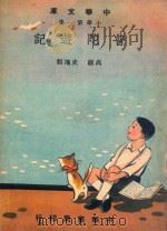 中华文库 小学第1集 高级 史地类 普陀游记 1948 PDF电子版封面 中华书局编