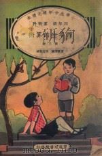 小学生分年补充读本 四年级 算术科 四年生的算术 第3册 1936 PDF电子版封面 雷震清编;沈百英校