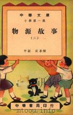 中华文库 小学第1集 中级 故事类 物源故事 2 1948 PDF电子版封面 中华书局编