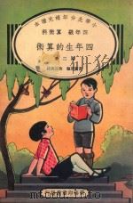 小学生分年补充读本  四年级  算术科  四年生的算术  第2册（1936 PDF版）