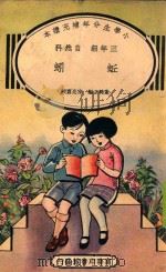 小学生分年补充读本  三年级  自然科  蚯蚓（1936 PDF版）