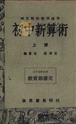 初中新算术  上（1949 PDF版）