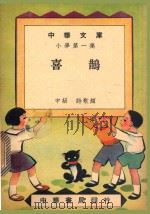 中华文库 小学第1集 喜鹊 中级 诗歌类 1948 PDF电子版封面 中华书局编
