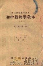 初中动物学教本  上（ PDF版）