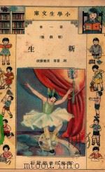 小学生文库 第1集 歌剧类 新生 1933 PDF电子版封面 谢康著;沈秉廉校