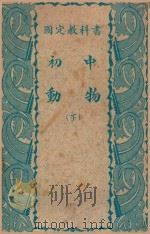 国定教科书  初中动物  下（1942 PDF版）
