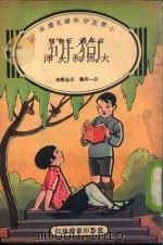 小学生分年补充读本 四年级 社会科 大洲和大洋 1935 PDF电子版封面 吕一舟编;吕金录校