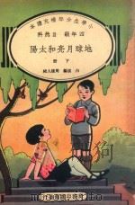 小学生分年补充读本  四年级  自然科  地球月亮和太阳  下（1935 PDF版）