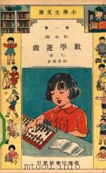 小学生文库 第1集 算术类 数学游戏 下 1934 PDF电子版封面 胡达聪著