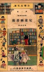 儿童图书馆 1933 PDF电子版封面 徐能庸著