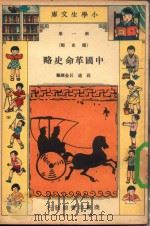 小学生文库 第1集 历史类 中国革命史略 1935 PDF电子版封面 庄适,吕金录编