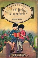 小学生分年补充读本 三年级 美术科 怎样画图案 1936 PDF电子版封面 潘惜青编;宗亮寰校