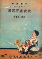 中华文库 小学第1集 史地类 高级 战后重要国家 1948 PDF电子版封面 中华书局编