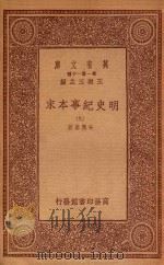 0986 万有文库 第一集一千种 明史纪事本末 9 1933 PDF电子版封面 王云五主编;谷应泰著