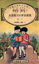 小学生分年补充读本  三年级  自然科  几种重要的交通器具  下（1934 PDF版）