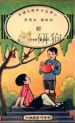 小学生分年补充读本  四年级  自然科  稻（1936 PDF版）