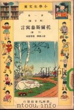 小学生文库  第1集  寓言类  托尔斯泰寓言  下（1935 PDF版）