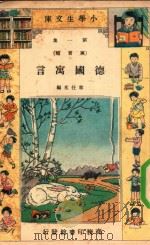 小学生文库 德国寓言 1934 PDF电子版封面 章任光编