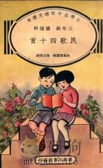 小学生分年补充读本  三年级  国语科  民歌四十首   1936  PDF电子版封面    沈为芳选编；沈百英校 
