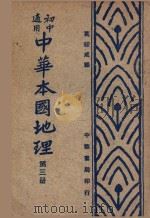 中华本国地理 第3册 初中适用 1948 PDF电子版封面 葛绥成编