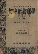 初中新物理学 下 1947 PDF电子版封面 陈公衡编