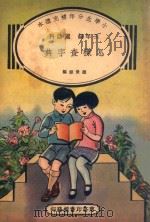 小学生分年补充读本 三年级 国语科 怎样查字典 1936 PDF电子版封面 赵景源编