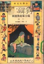小学生文库 第1集 长篇小说类 瑞士家庭鲁滨逊 下 1940 PDF电子版封面 甘棠译;徐应昶校