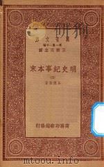 0986 万有文库 第一集一千种 明史纪事本末 4 1933 PDF电子版封面 王云五主编;谷应泰著