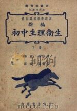 新编初中生理卫生 下 1946 PDF电子版封面 华汝成编著;糜赞治校