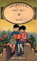 小学生分年补充读本  三年级  自然科  煤（1935 PDF版）