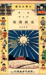 小学生文库  第1集  政治类  市政浅说（1934 PDF版）